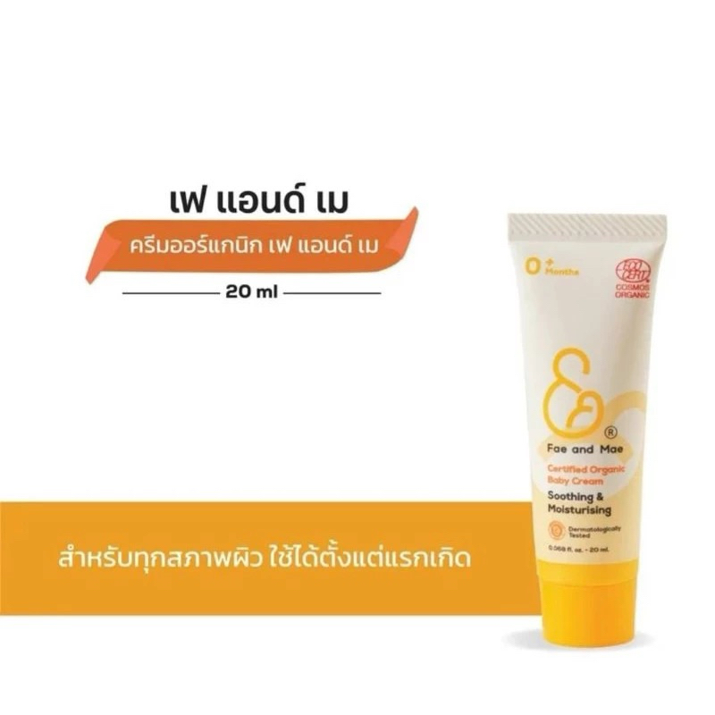 Fae&Mae เฟ แอนด์ เม ครีมออร์แกนิกดูแลผิวเด็ก ขนาด 20ml