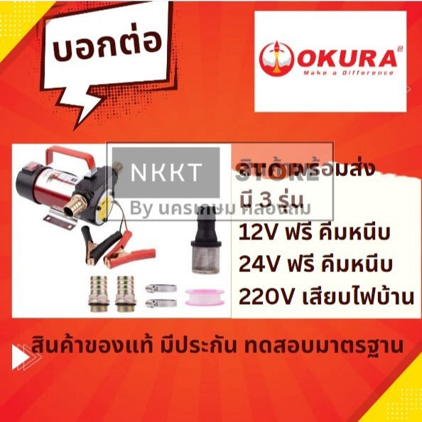 เลือกไฟได้ ปั้มดูดน้ำมัน ปั้มน้ำมัน 12V 24V หรือ 220V เสียบไฟบ้าน มาตรฐานปลอดภัย OKURA japanยาวนาน มีประกัน 6 เดือนขายดี