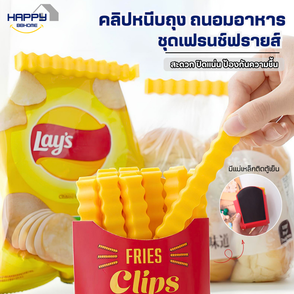 ที่หนีบถุงเฟรนฟาย12ชิ้น/กล่อง+แม่เหล็กติดตู้เย็น คลิปปิดถุง คลิปหนีบถุงขนม  ที่ปิดปากถุง ถนอมอาหาร
