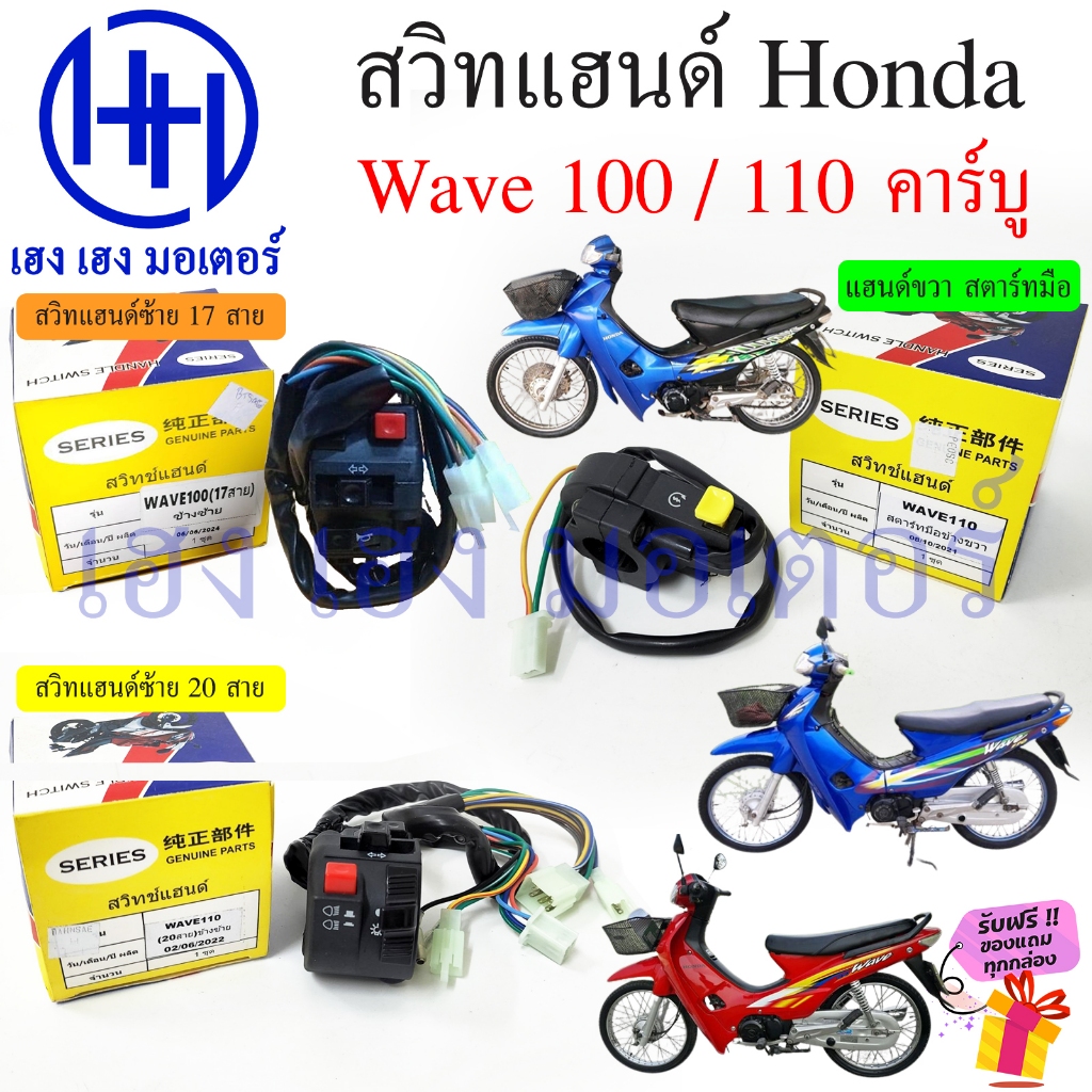 สวิทแฮนด์ Wave 110 เก่า คาร์บู 17 สาย 20 สาย ซ้าย ขวา Honda สตาร์ทมือ สตาร์ทเท้า Switch Hand Left Right สวิทไฟ