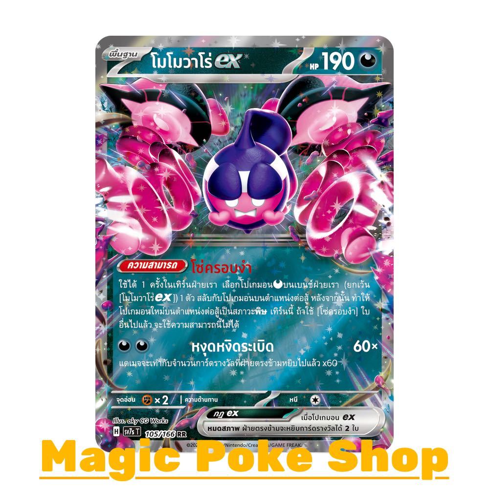 โมโมวาโร่ EX (RR,SD) ความมืด ชุด แสงนำทางแห่งสเตลลาร์ การ์ดโปเกมอน (Pokemon Trading Card Game) ภาษาไทย sv7s-105