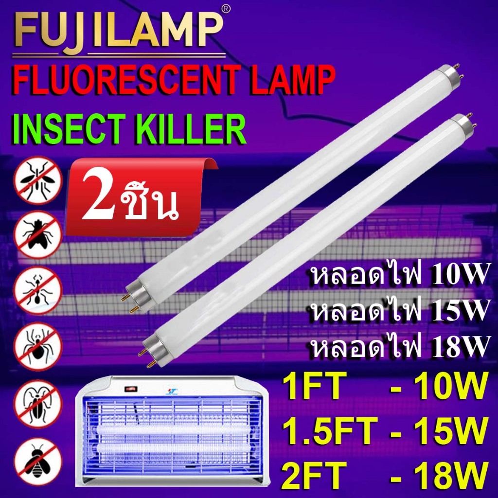 (2 ชิ้น) หลอดนีออน แบล็คไลต์ ดักยุง และ แมลง T8 10W 15W 18W แสงฟ้า หลอดไล่แมง กระชอน แมงดา แมงเล่นไฟ หลอดล่อแมลง
