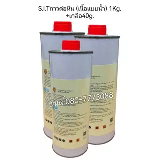 S.I.Tกาวต่อหิน (เนื้อแบบน้ำ) 1กิโลกรัม+เกลือ 40กรัม