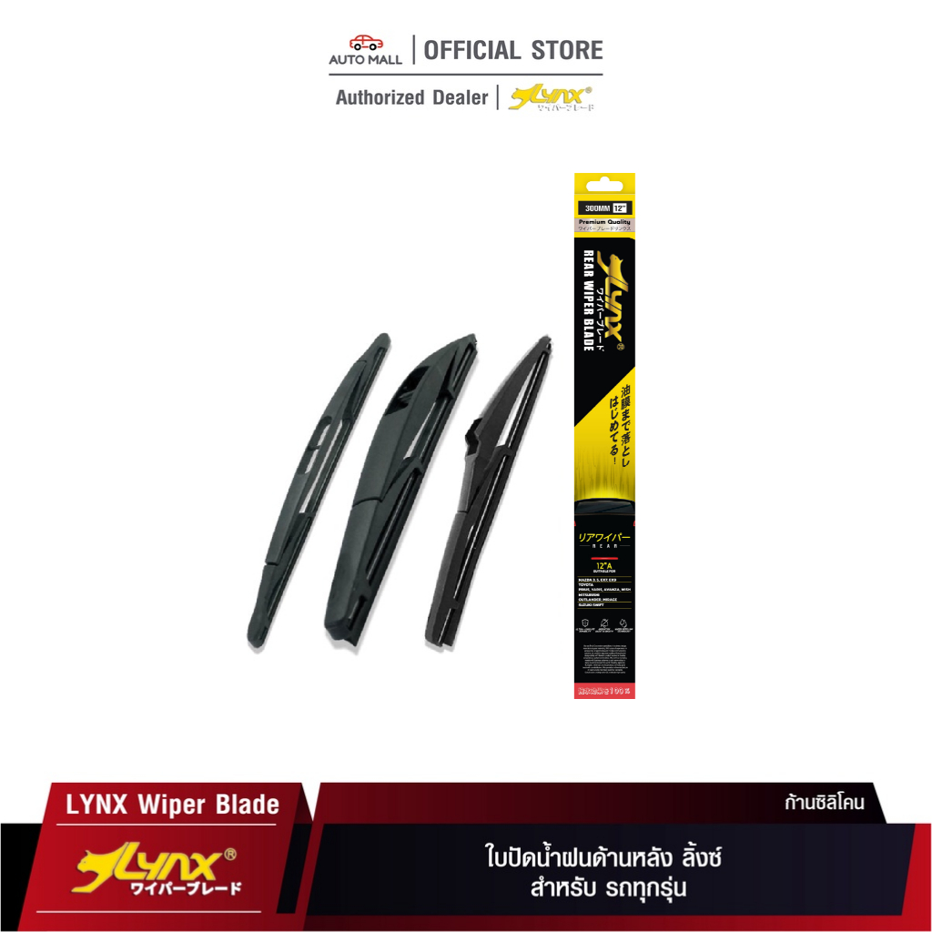 LYNX Rear Wiper Blade ใบปัดน้ำฝนด้านหลัง ลิ้งซ์ สำหรับ รถทุกรุ่น