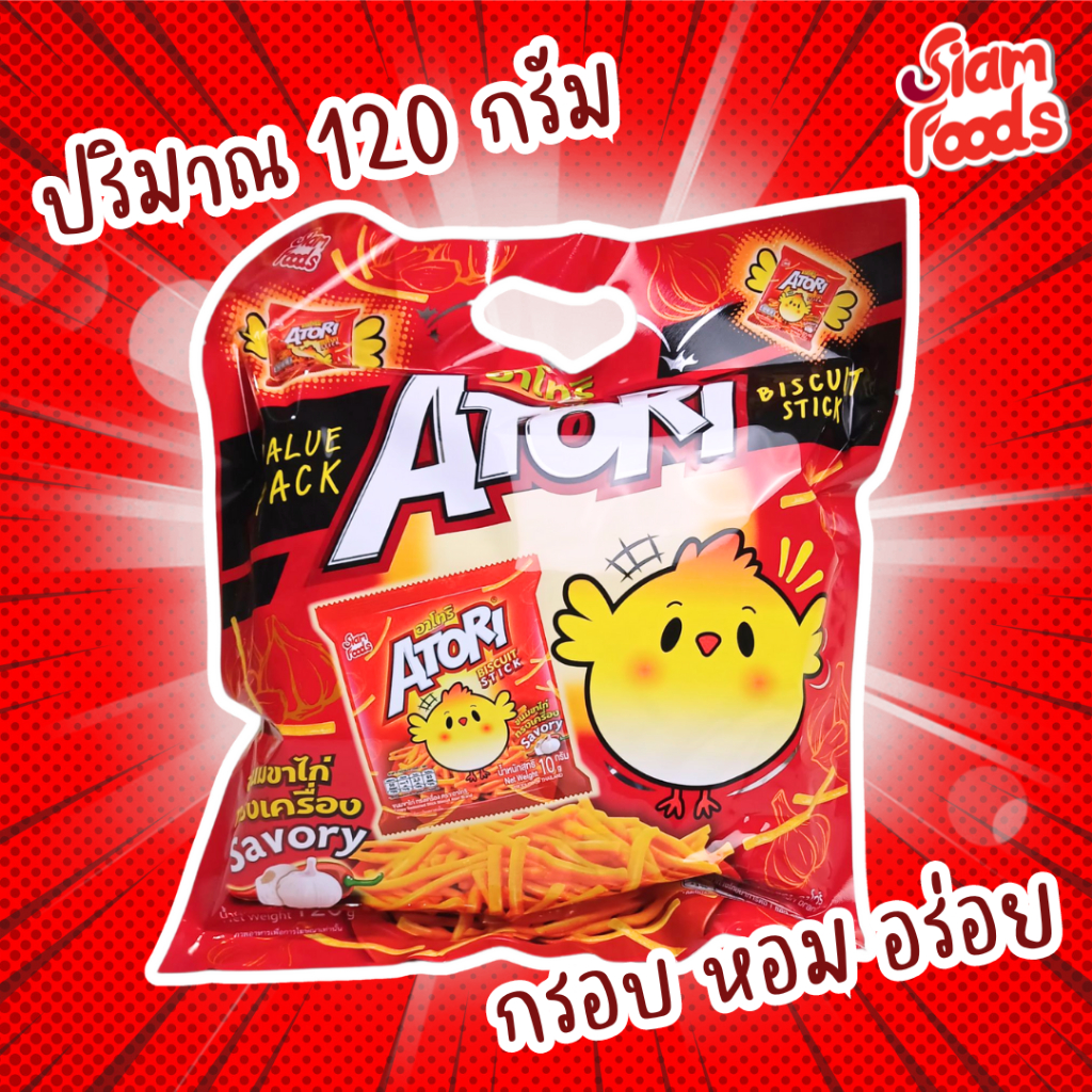 ขนมขาไก่ทรงเครื่อง อาโทริ ตราสยามฟู้ดส์ 120g./ถุง