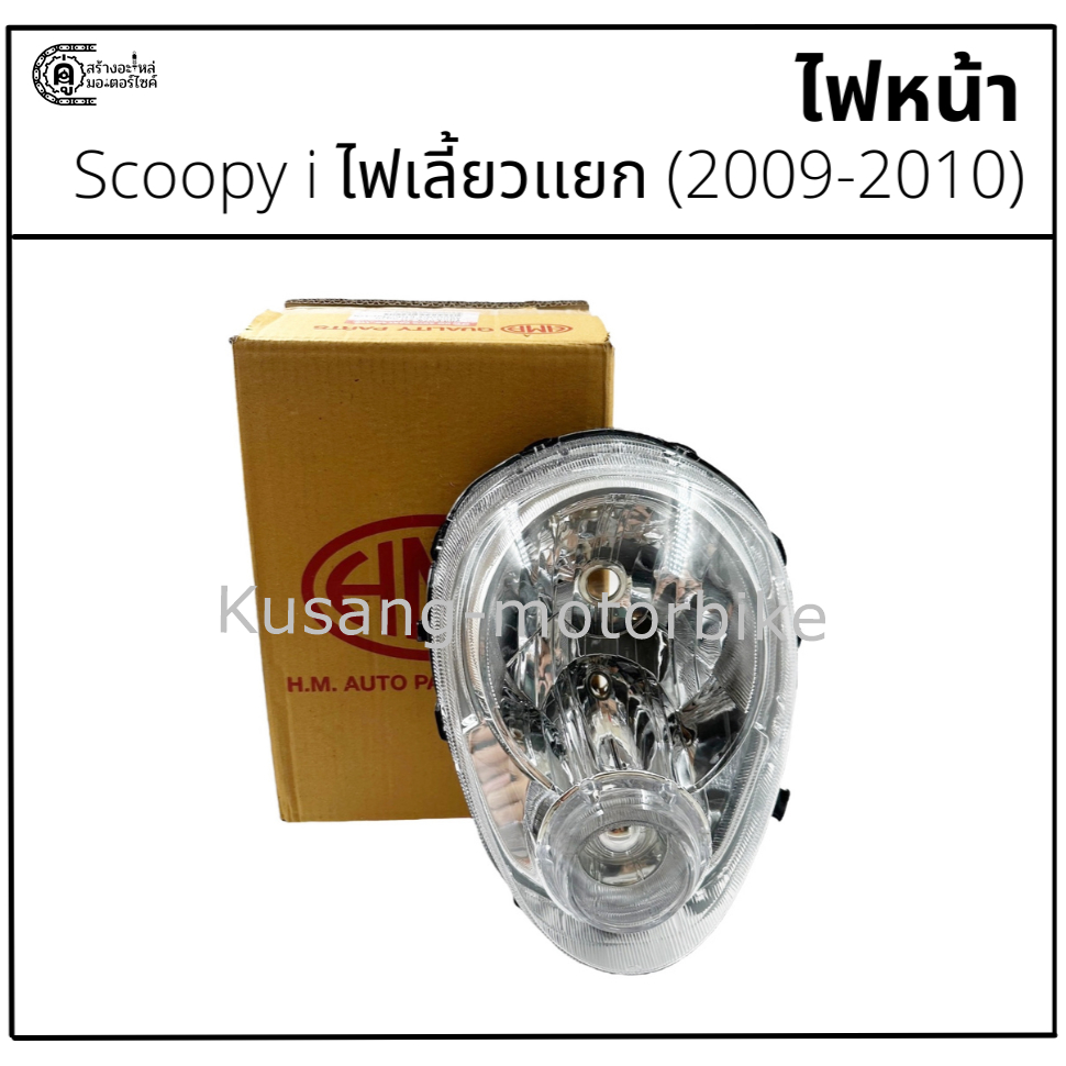ไฟหน้า Scoopy i ไฟเลี้ยวเเยก (2009-2010) ยี่ห้อ HM