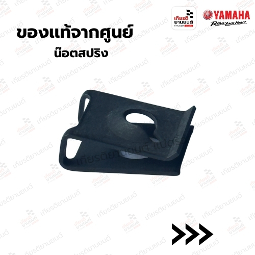 น๊อตสปริง,คลิปล็อค,กิ๊ปล็อค,ชุดสี, ของเเท้จากศูนย์ สำหรับรถ YAMAHA ทุกรุ่น : 901830580700