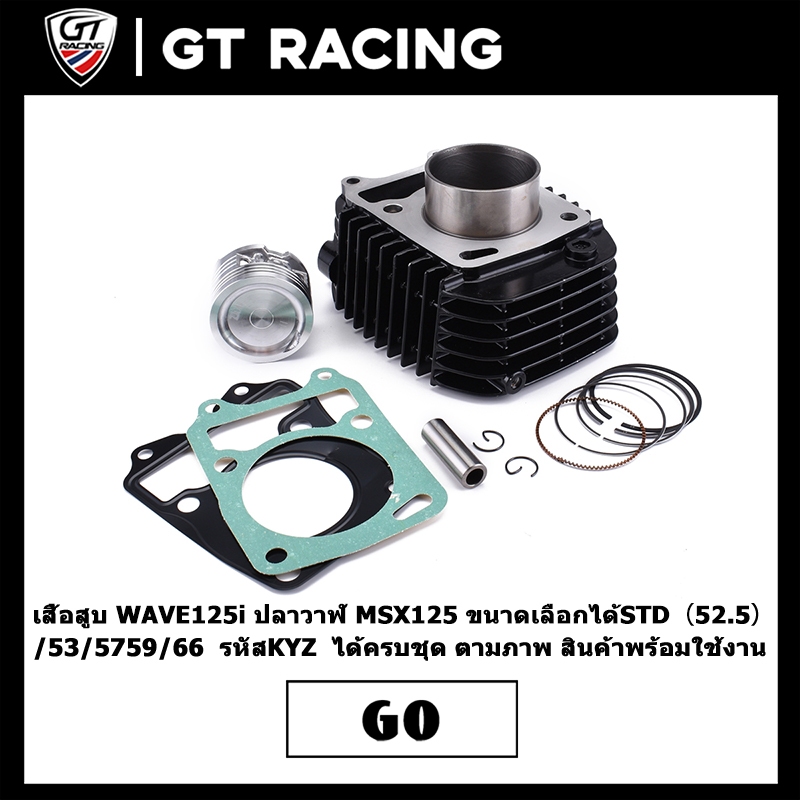 เสื้อสูบ WAVE125i ปลาวาฬ MSX125 ขนาดเลือกได้STD（52.5）/53/5759/66  รหัสKYZ  ได้ครบชุด ตามภาพ สินค้าพร้อมใช้งาน