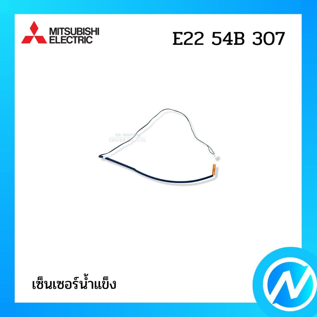 เซ็นเซอร์น้ำแข็ง เซ็นเซอร์แอร์ อะไหล่แอร์ อะไหล่แท้ MITSUBISHI ELECTRIC รหัส E22 54B 307 (E2254B307)