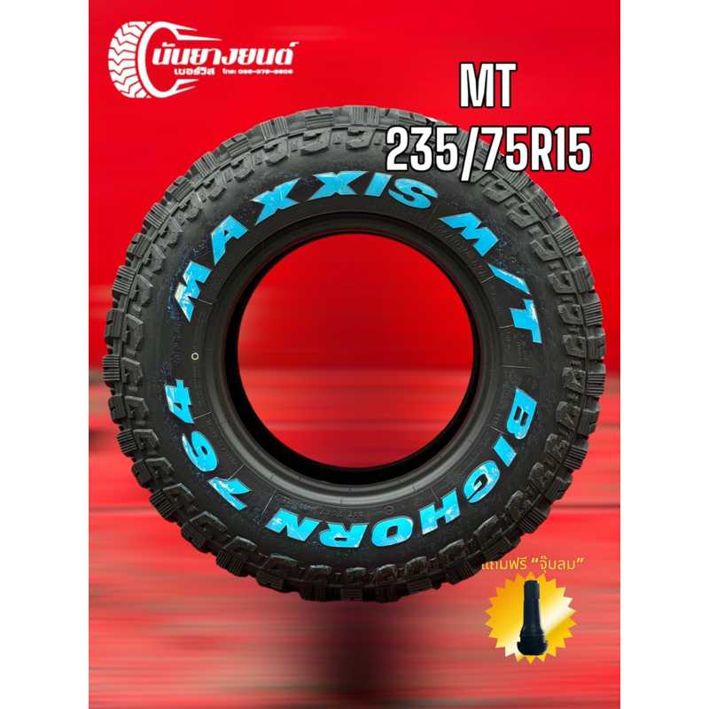 235/75R15 MAXXIS MT (2เส้น)ซื้อ4เส้นกดสั่ง2ครั้งนะคะ