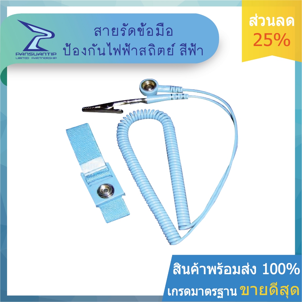 ถูกสุดในShopee!!! ส่งจากไทย สายรัดข้อมือป้องกันไฟฟ้าสถิตย์ 27บาท Wrist Strap 4-5 ฟุต By #ปานสวนทิพย์