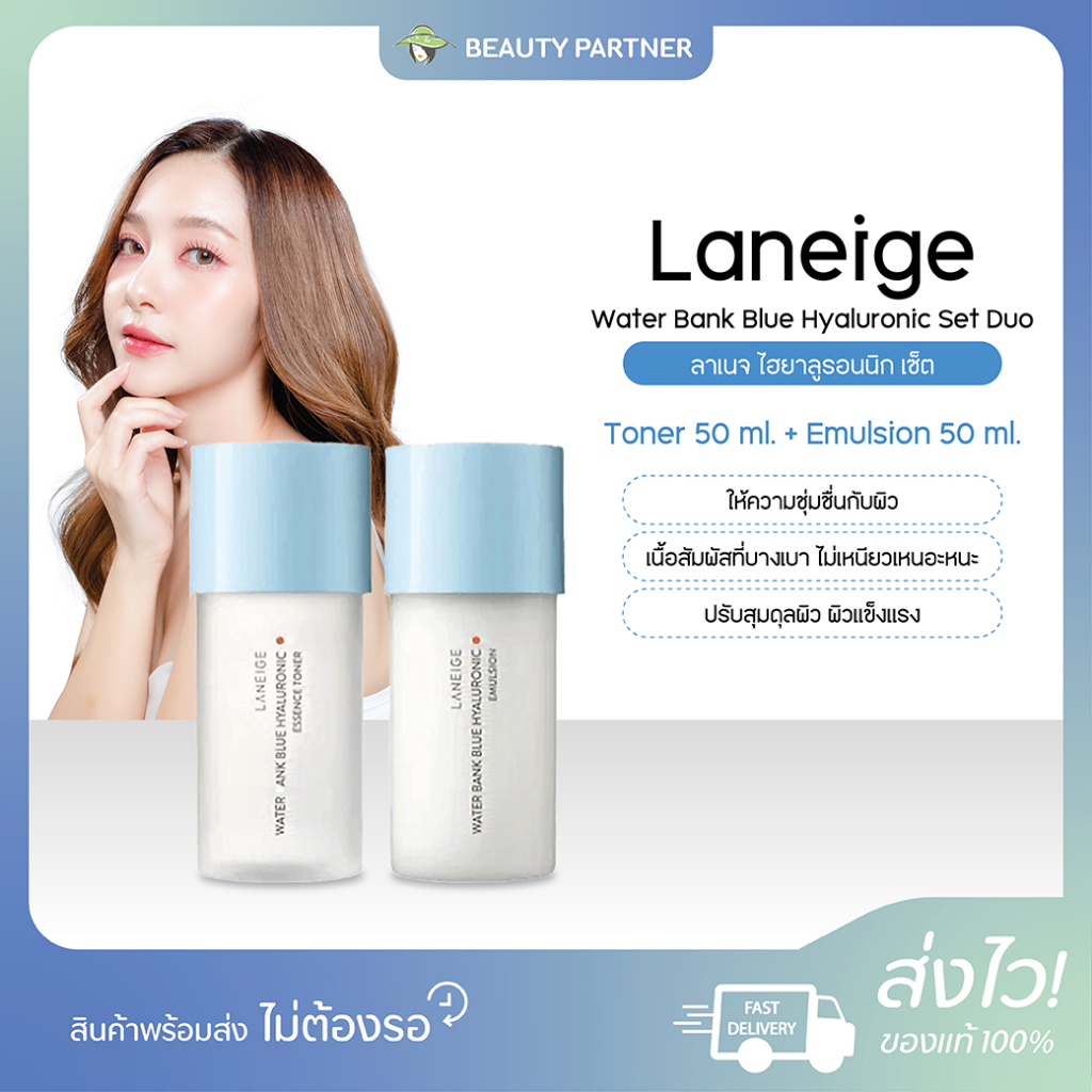 Laneige Water Bank Blue Hyaluronic Set Duo ลาเนจ ไฮยาลูรอนนิก เซ็ต [Toner 50 ml.+Emulsion 50ml.] [1 เซ็ต] ชุ่มชื้น