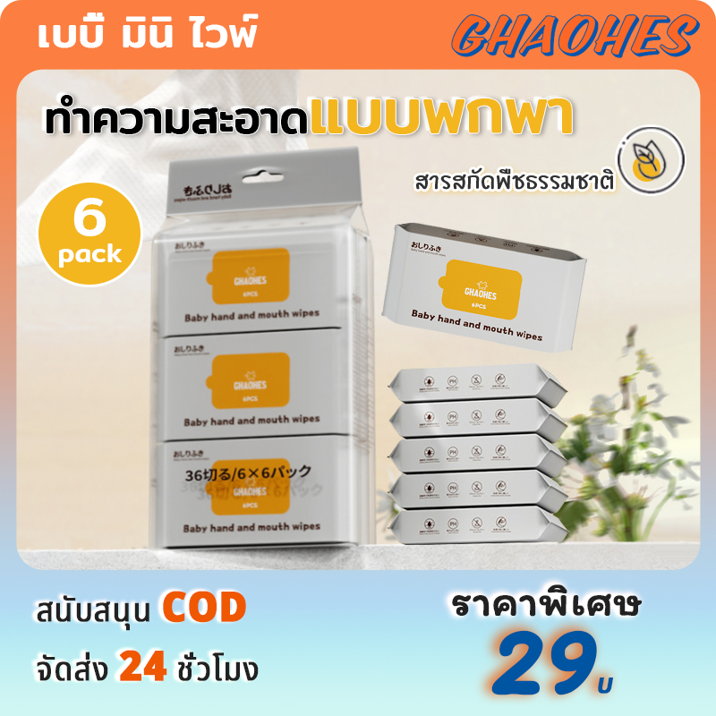 ทิชชู่เปียกเด็กMini Baby Wipes ผ้าเช็ดทำความสะอาดขนาดเล็กสำหรับทารก6แพ็ค (36แผ่น)