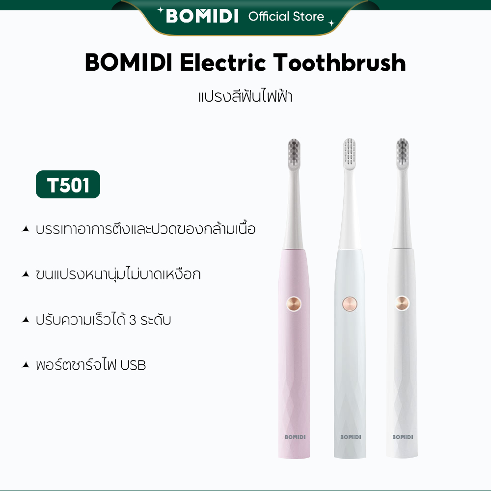 BOMIDI แปรงสีฟันไฟฟ้า T501 ระบบโซนิค 3 โหมดทำความสะอาด แปรงสีฟัน อ่อนนุ่ม ถนอมปกป้องเหงือกและฟัน