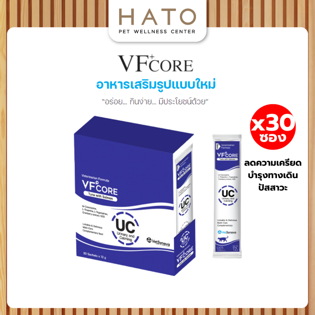 [30 ซอง] VF+core UC แมวเลีย สุนัขเลีย สูตรลดความเครียด และรักษาระบบทางเดินปัสสาวะ สำหรับสุนัขและแมว 1 กล่อง