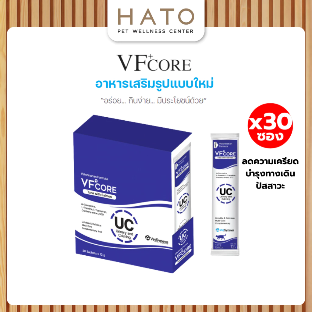 [30 ซอง] VF+core UC แมวเลีย สุนัขเลีย สูตรลดความเครียด และรักษาระบบทางเดินปัสสาวะ สำหรับสุนัขและแมว 1 กล่อง