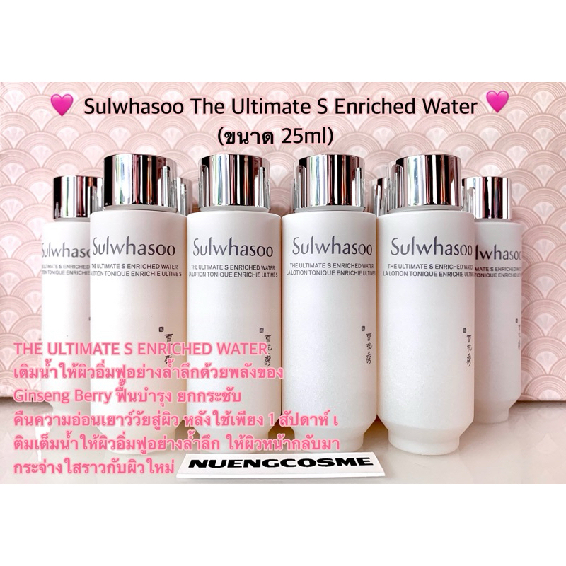 🧡(water บำรุงผิวหน้า)(ขนาด 25 ml)The Ultimate S Enriched Water