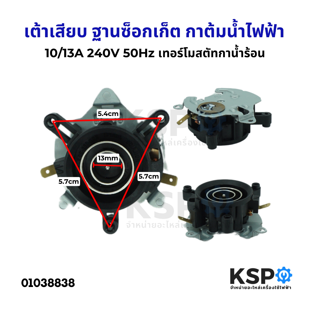 เต้ารับ เต้าเสียบ ฐานซ็อกเก็ต กาต้มน้ำไฟฟ้า 10/13A 250V 50Hz เทอร์โมสตัทกาน้ำร้อน สวิทช์ควบคุมความร้อน อะไหล่เครื่องไฟฟ้