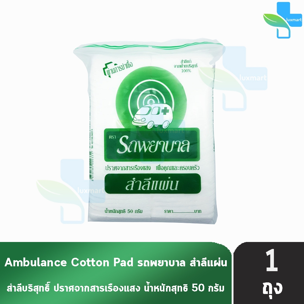 รถพยาบาล สำลีแผ่น ขนาด 100 แผ่น 50 กรัม [1 ถุง] ตรารถพยาบาล สำลีเช็ดเครื่องสำอางค์ สำลีรถพยาบาล