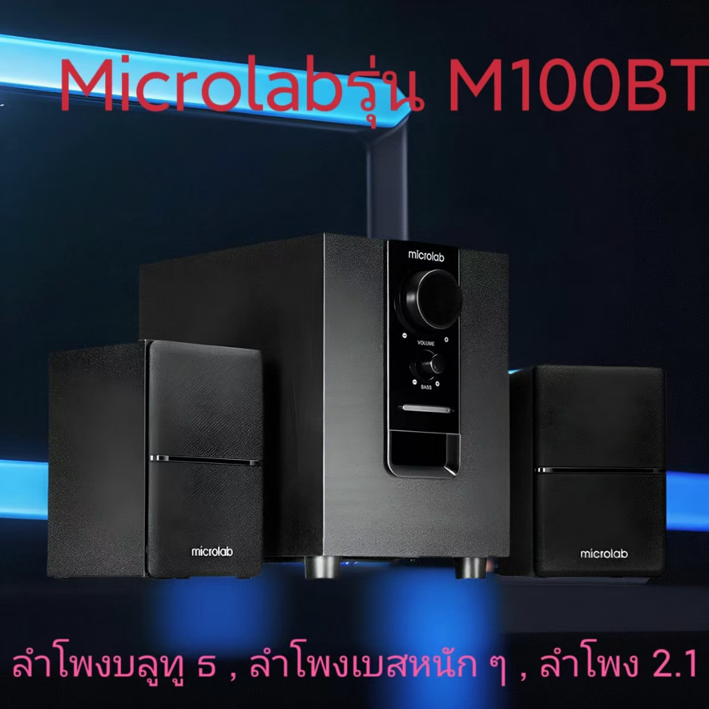M106BT  M106BT M100BTMicrolab รุ่น M106BT มีบลูทูธในตัว (Bluetooth) ลำโพง 2.1Ch. ลำโพงขนาดเล็ก รับปร