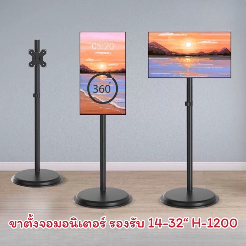 H1200 ขาตั้งจอมอนิเตอร์ รองรับ14-32“ รับน้ำหนักได้9KG หมุนจอ360องศา