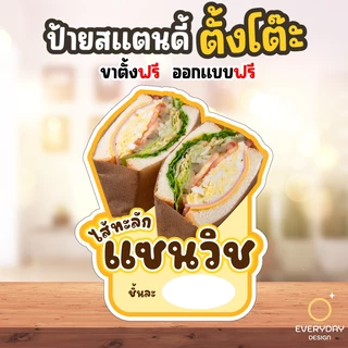 ป้ายแซนวิช แซนวิชย่าง แซนวิชทอด ป้ายสแตนดี้ตั้งโต๊ะพร้อมขาตั้ง ขนาด A4 A3 A2 A1 ป้ายฟิวเจอร์บอร์ด พร้อมส่ง