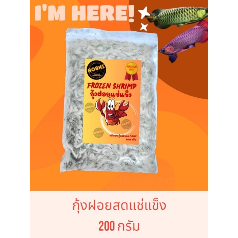 กุ้งฝอยสดแช่แข็ง น้ำหนัก 200กรัม(2ขีด)สดใหม่ทำสะอาด