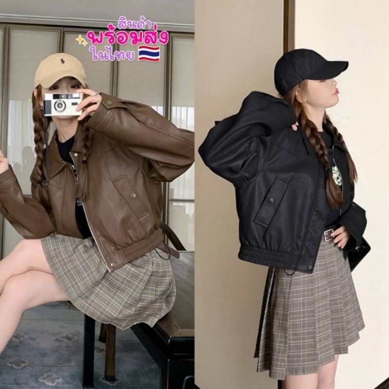 แจ็คเก็ตหนังDollySnow พร้อมส่ง