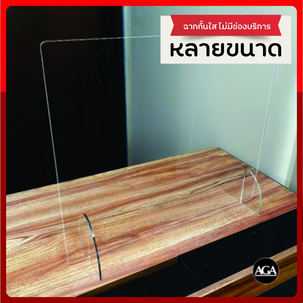 ฉากอะคริลิค ราคาพิเศษ พร้อมส่ง ขนาด 50x60ซม./40x60ซม. /60x80ซม. ฉากกั้นสำหรับร้านอาหาร คาเฟ่ เคาน์เตอร์ โต๊ะออฟฟิศ
