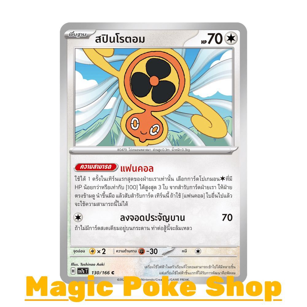 สปินโรตอม (C/SD/N) ไร้สี ชุด แสงนำทางแห่งสเตลลาร์ การ์ดโปเกมอน (Pokemon Trading Card Game) ภาษาไทย s