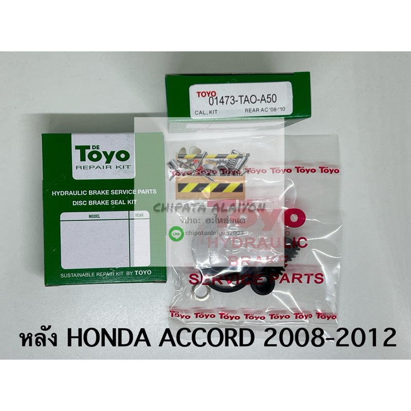 TOYO ชุดซ่อม ยางดิสเบรค แท้ญี่ปุ่น หลัง HONDA ACCORD 2008-2012 (01473-TAO-A50) 1ชุดใช้ได้ 2ล้อ