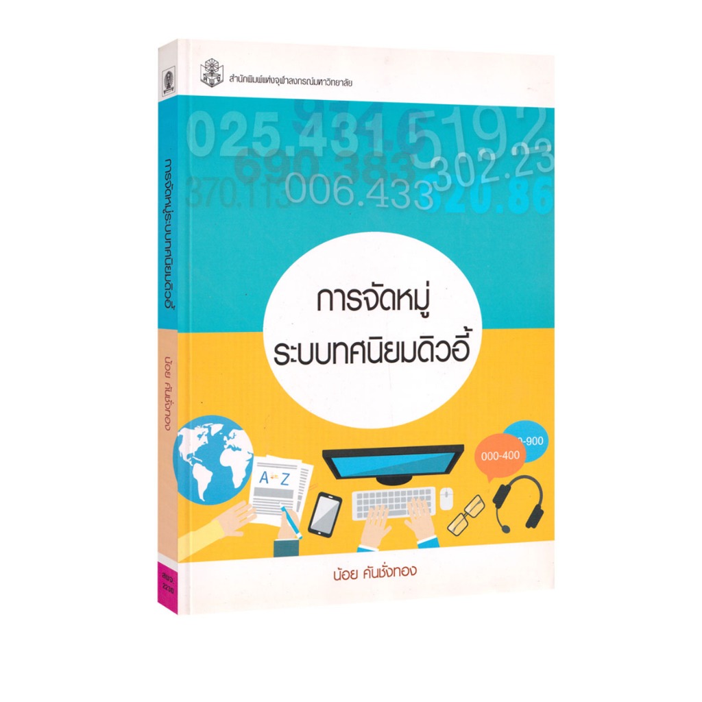 Learning Station - หนังสือการจัดหมู่ระบบทศนิยมดิวอี้ (การเรียนการสอน)