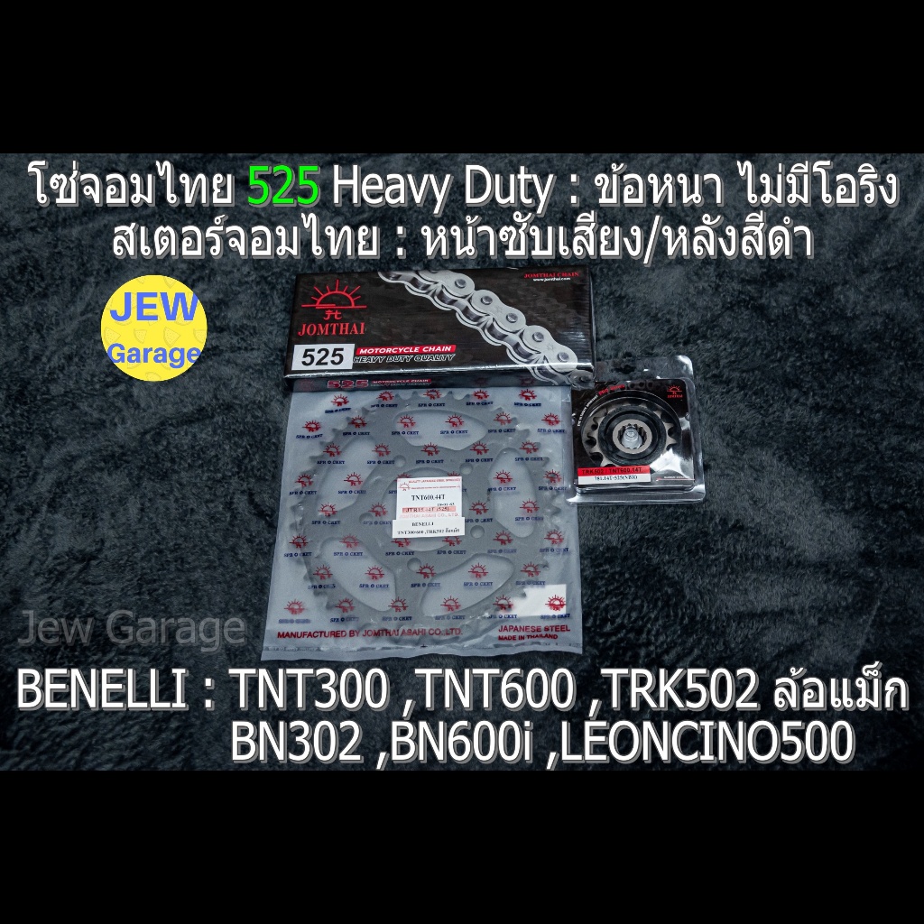 ครบชุด โซ่สเตอร์ จอมไทย 525HD (NBR/B) รถ Benelli : TNT300 ,TNT600 ,BN302 ,BN302s ,BN302r ,BN600i ,TR