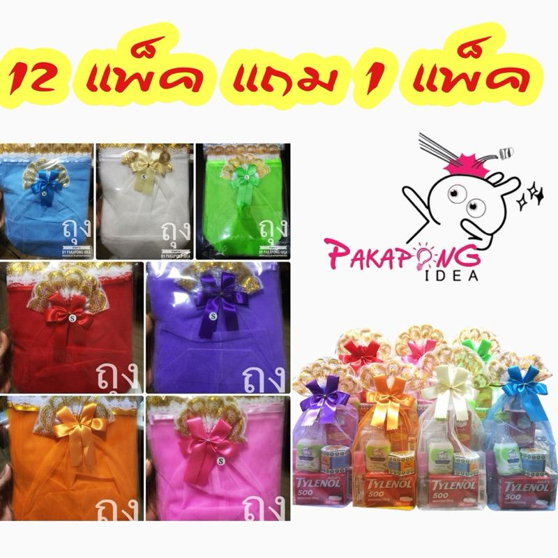 ถุงสังฆทาน 12 pack แถม 1 pack (120 ใบ แถม10 ใบ)