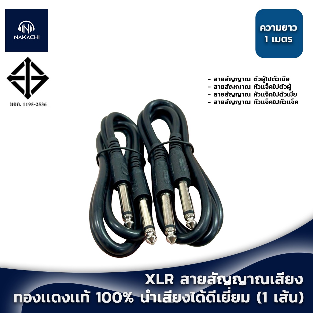 💥 พร้อมส่ง 💥 สาย XLR สายสัญญาณเสียง สายสัญญาณ XLR ทองเเดงเเท้ 100% มอก.เสียง นำเสียงได้ดีเยี่ยม (1 เส้น)
