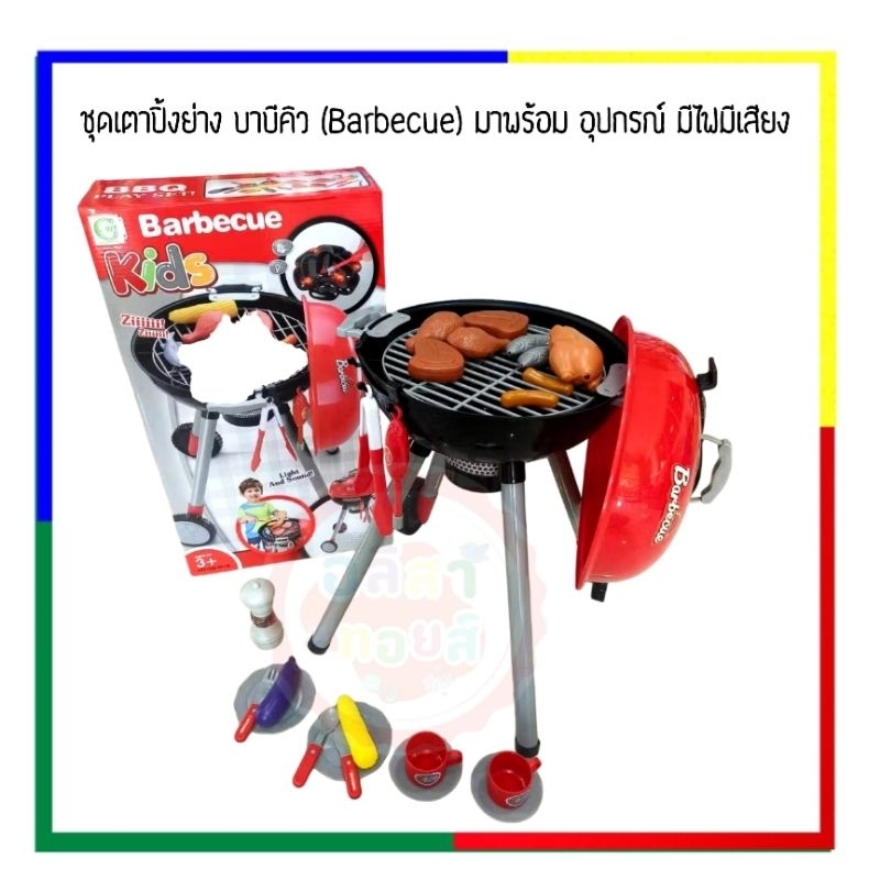 พร้อมส่งจากไทย ชุดเตาปิ้งย่าง บาบีคิว (Barbecue) มาพร้อม อุปกรณ์ มีไฟมีเสียง