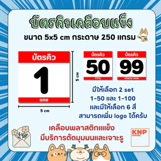 ป้าย “บัตรคิว” เคลือบพลาสติกแข็ง กันน้ำ100% มีให้เลือก 6 สี