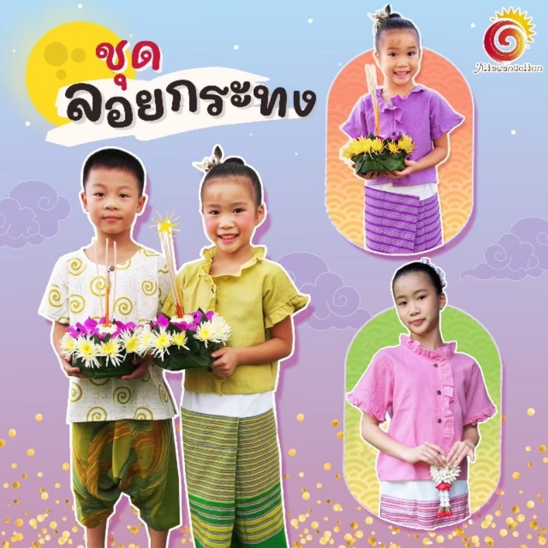 👦👧ชุดลอยกระทงเด็ก ชุดผ้าฝ้าย ชุดพื้นเมือง ชุดสีสัน ใส่ง่าย ใส่สบาย ชุดคู่เด็กชายเด็กหญิง ชุดสงกรานต์ ชุดลอยกระทง