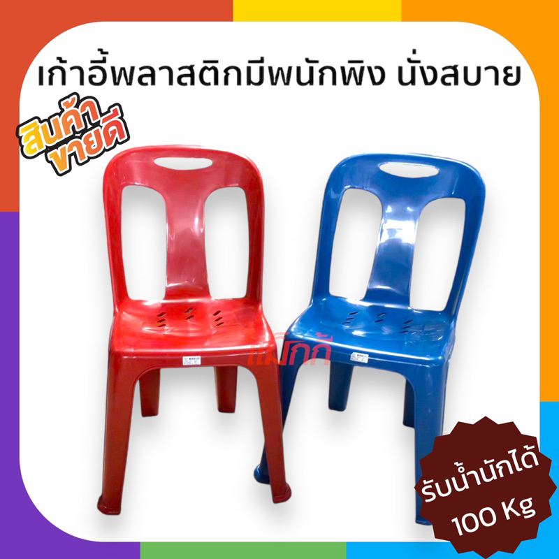 พร้อมส่ง✅เก้าอี้พลาสติก เก้าอี้พิง แข็งแรง ราคาถูก