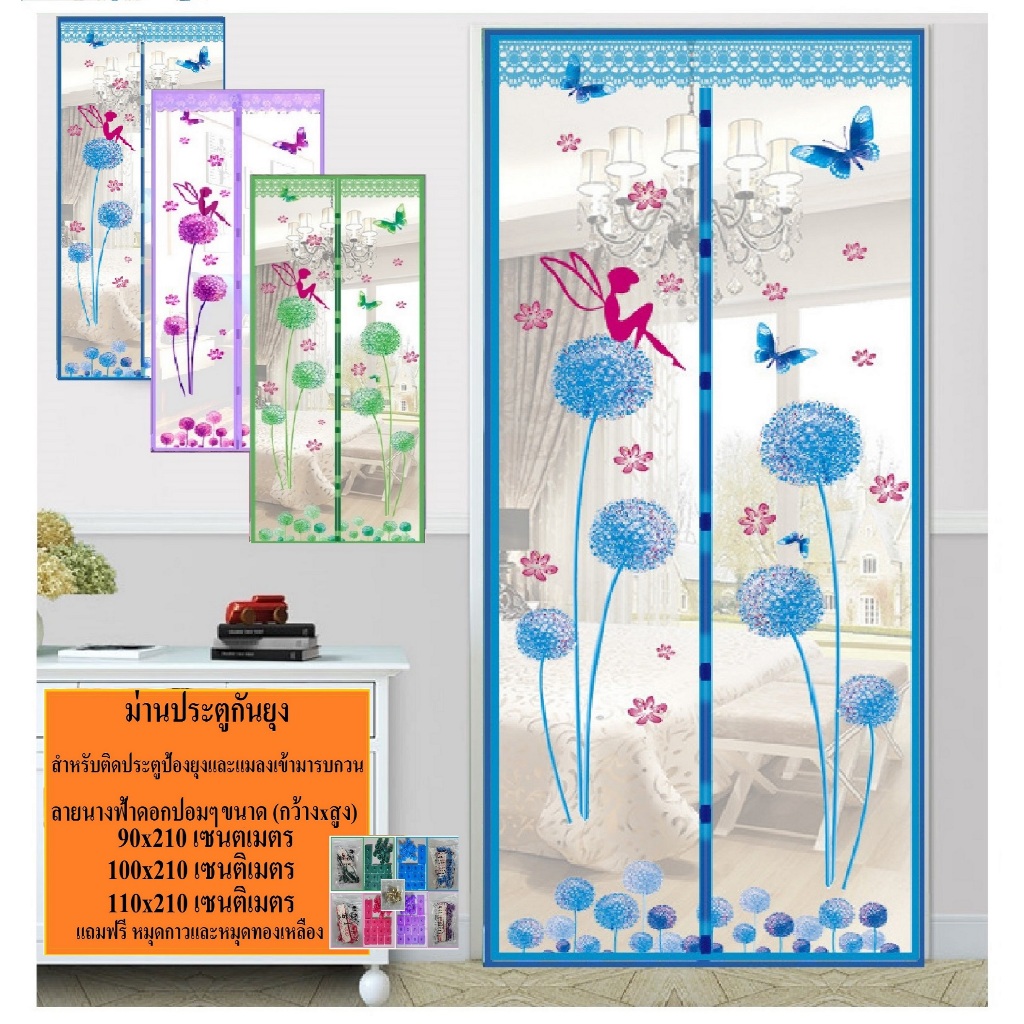 ม่านกันยุง ม่านประตูกันยุง ขนาด 90x210 cm.,100x210 cm. และ 110x210 cm. ลายนางฟ้าดอกปอมๆ  (ฟรีหมุดกาว+ หมุดตอก 1 ชุด)