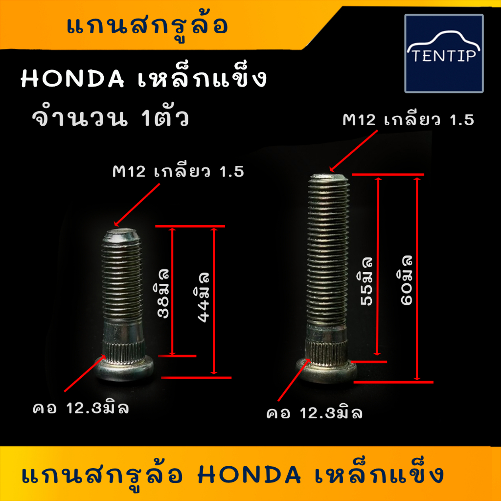 HONDA แกนสกรูล้อ สกรูล้อ น็อตล้อ น๊อตล้อ หน้า-หลัง (ตัวผู้) ฮอนด้า เกลียว 1.5 เหล็กแข็ง อย่างดี (ราคาต่อ1ตัว)