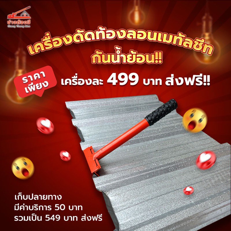 (*พร้อมส่งทุกวัน*)เครื่องดัดปลายเมทัลชีท กันน้ำไหลย้อน