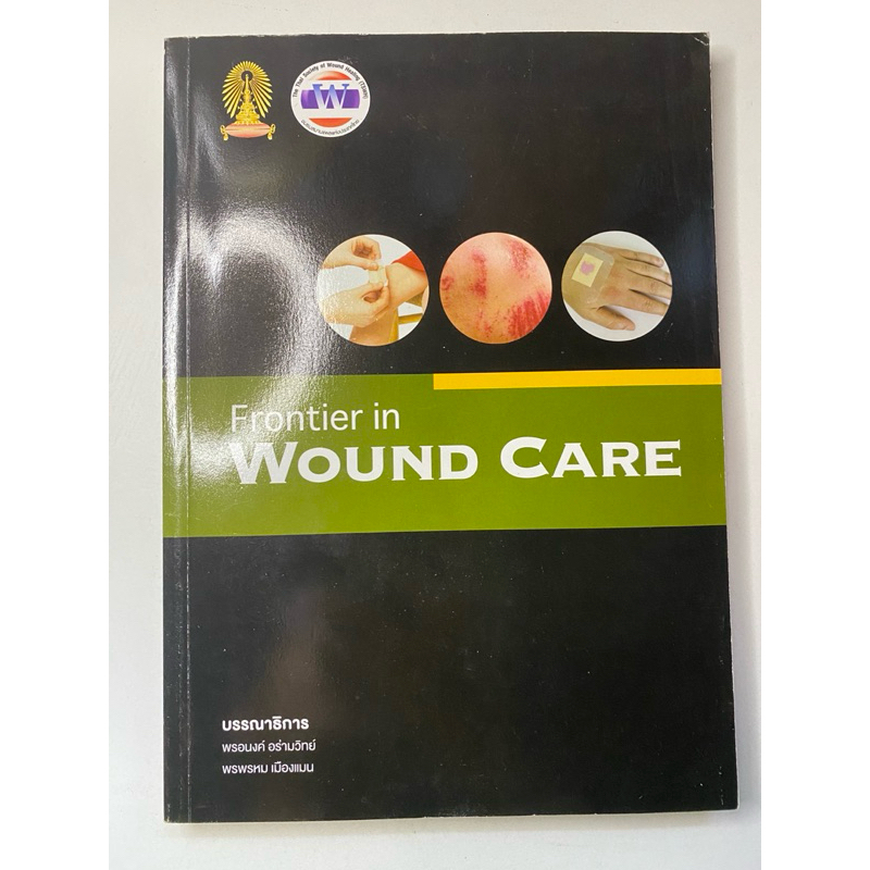 หนังสือ FRONTIER IN WOUND CARE 📕