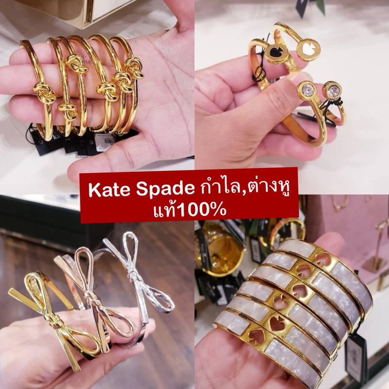 KATE SPADE ต่างหู, กำไล , สร้อยข้อมือ ,สร้อยคอ (ไม่แถมถุงผ้า)