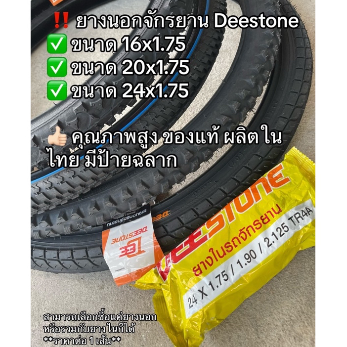 [ราคาต่อเส้น] เฉพาะยางนอกจักรยาน เฉพาะยางในจักรยาน หรือยางนอกพร้อมยางใน ยี่ห้อ Deestone ของแท้ ผลิตในไทย