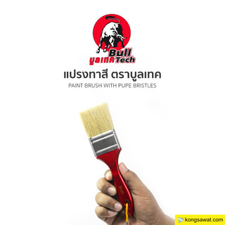 แปรงทาสี BULL TECH คุณภาพดี ขนแน่น ทาแล้วไม่เป็นลาย มีหลากหลายขนาดให้เลือกใช้งาน