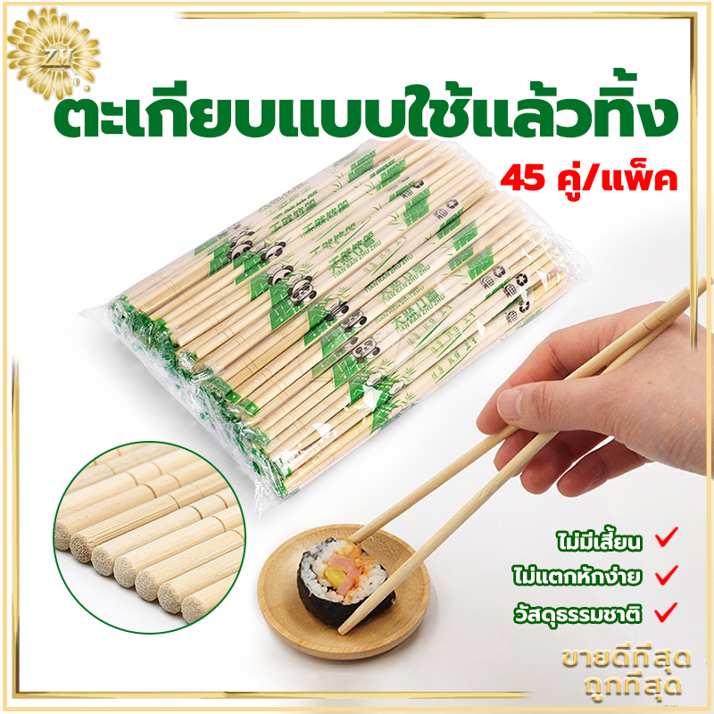 ซื้อ ตะเกียบไม้ใช้แล้วทิ้ง (45คู่) ตะเกียบไม้ไผ่ คุณภาพดี สะดวกในการพกพา สะอาดปลอดภัย มีพลาสติกห่อหุ้ม/ขนาด19.5cm