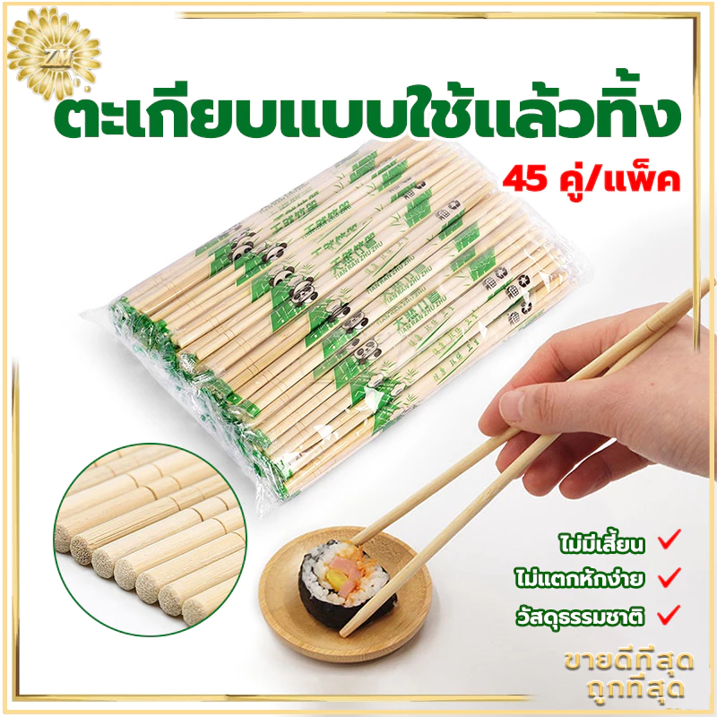 ตะเกียบไม้ใช้แล้วทิ้ง (45คู่) ตะเกียบไม้ไผ่ คุณภาพดี สะดวกในการพกพา สะอาดปลอดภัย มีพลาสติกห่อหุ้ม/ขนาด19.5cm