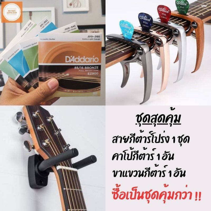สายกีต้าร์โปร่ง+คาโป้เหล็ก3in1+ขาแขวนกีต้าร์ จัดชุดสุดคุ้ม ซื้อยกชุดคุ้มกว่า!!
