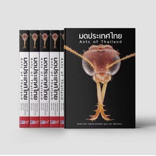 หนังสือมดประเทศไทย ฉบับปรับปรุงครั้งที่2